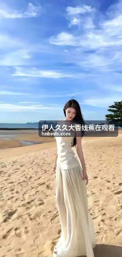 专属修复：老片新生焕发光彩 - 伊人久久大香线蕉在观看